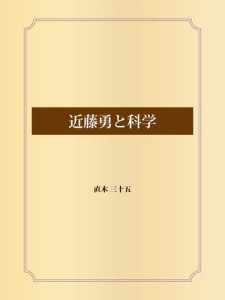 近藤勇と科学