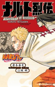 NARUTO—ナルト— ナルト烈伝 うずまきナルトと螺旋の天命