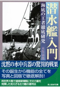 潜水艦入門