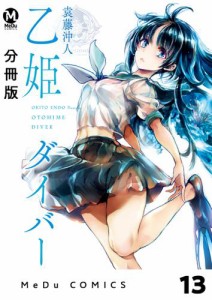 【分冊版】乙姫ダイバー 13