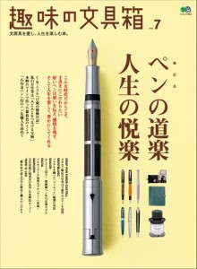 趣味の文具箱 (Vol.7)