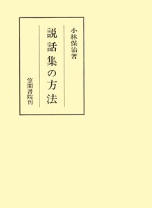 説話集の方法