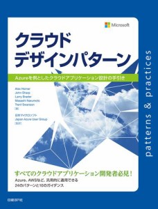 クラウドデザインパターン　Azureを例としたクラウドアプリケーション設計の手引き