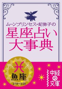 ムーン・プリンセス妃弥子の星座占い大事典　魚座