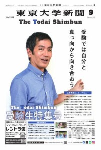 東京大学新聞 (9月号)