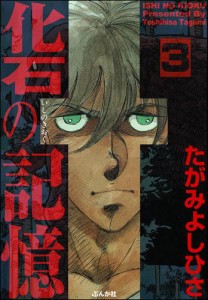 化石の記憶（分冊版）　【第3話】