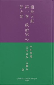 箱舟と虹　第一巻　政治家の罪と罰