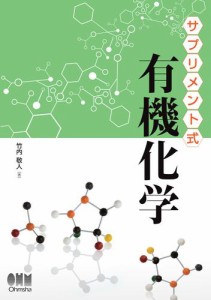 サプリメント式　有機化学