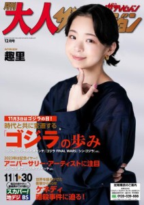 月刊大人ザテレビジョン　2023年12月号