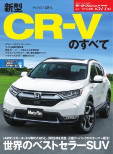 モーターファン別冊 ニューモデル速報 (第577弾 新型CR-Vのすべて)