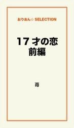 １７才の恋　前編