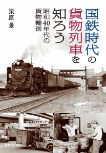 国鉄時代の貨物列車を知ろう 昭和40年代の貨物輸送