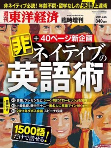 週刊東洋経済臨時増刊　非ネイティブの英語術