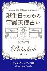 ６月２７日〜７月１日生まれ　あなたを守る天使からのメッセージ　誕生日でわかる守護天使占い