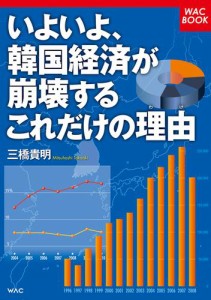 いよいよ、韓国経済が崩壊するこれだけの理由(わけ)