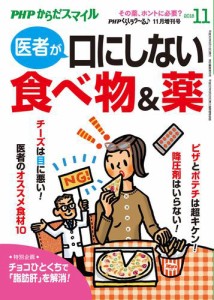 PHPくらしラクーる2018年11月増刊 医者が口にしない食べ物＆薬【PHPからだスマイル】