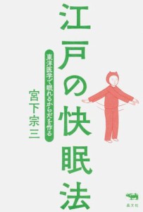 江戸の快眠法