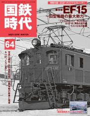 国鉄時代  2021年 2月号 Vol.64