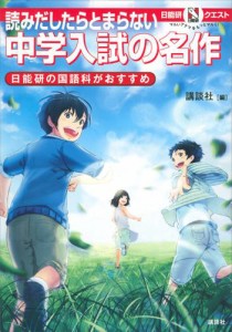 マルいアタマをもっとマルく！　日能研クエスト　読みだしたらとまらない　中学入試の名作　日能研の国語科がおすすめ