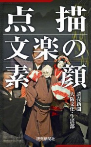 点描　文楽の素顔