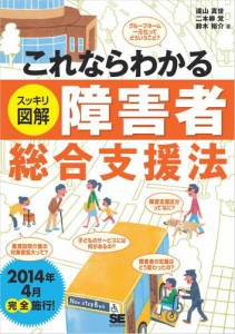 これならわかる＜スッキリ図解＞障害者総合支援法