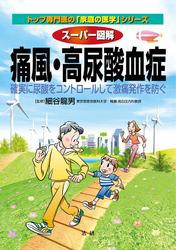 スーパー図解　痛風・高尿酸血症　確実に尿酸をコントロールして激痛発作を防ぐ