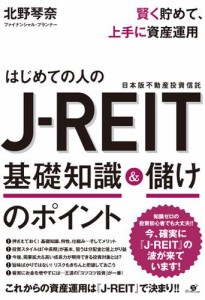 賢く貯めて、上手に資産運用　はじめての人のJ-REIT　基礎知識＆儲けのポイント