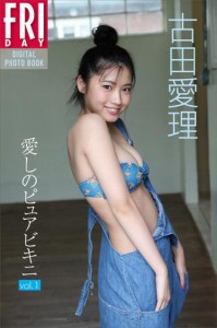 古田愛理「愛しのピュアビキニｖｏｌ．１」　ＦＲＩＤＡＹデジタル写真集