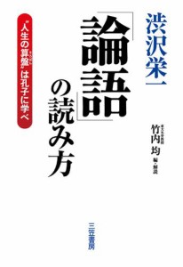 渋沢栄一論語の読み方