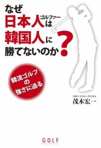 なぜ日本人ゴルファーは韓国人に勝てないのか?