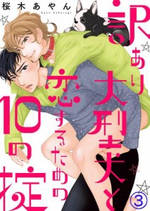 【特典付き】訳あり大型犬と恋するための10の掟(3)