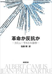 革命か反抗か―カミュ＝サルトル論争―（新潮文庫）