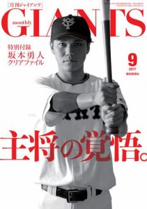 月刊ジャイアンツ２０１７年９月号