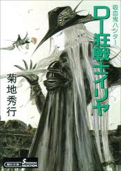 吸血鬼ハンター18　D―狂戦士イリヤ