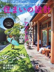 SUMAI no SEKKEI（住まいの設計） (2022年10月号)