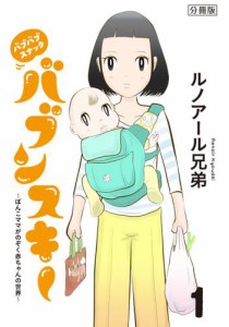 バブバブスナック　バブンスキー　〜ぼんこママがのぞく赤ちゃんの世界〜　分冊版（１）