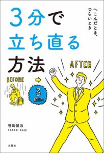 ３分で立ち直る方法