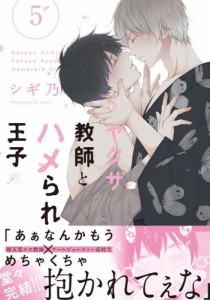 ヤクザ教師とハメられ王子: 5【電子限定描き下ろし漫画付き】