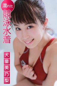 濡れた競泳水着 犬童美乃梨