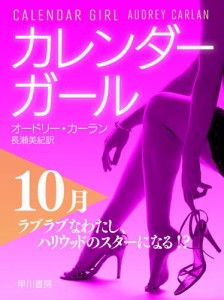 カレンダーガール　１０月――ラブラブなわたし、ハリウッドのスターになる！？