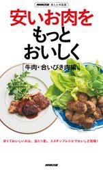 ＮＨＫ出版　あしたの生活　安いお肉をもっとおいしく［牛肉・合いびき肉編］