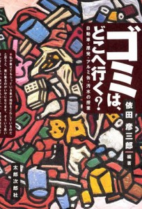 ゴミはどこへ行く？　自動車・原発・アルミ缶・汚水の授業