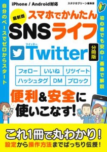 最新版　スマホでかんたんSNSライフTwitter【分冊版】