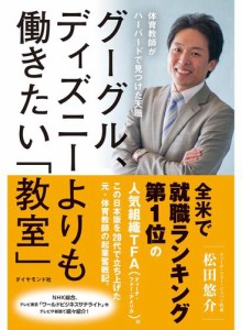 グーグル、ディズニーよりも働きたい「教室」