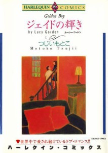 ジェイドの輝き【分冊版】1巻