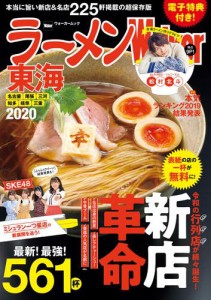 ラーメンWalker東海2020【電子特典付き】