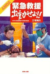 AMDA緊急救援出動せよ！！-AMDA緊急救援10年間の軌跡-