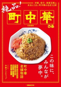 絶品！町中華 首都圏版