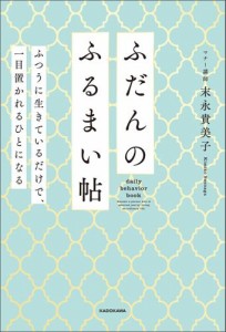 ふだんのふるまい帖　ふつうに生きているだけで、一目置かれるひとになる