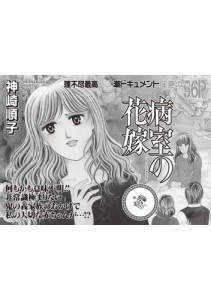 女のブラック履歴書 vol.3〜病室の花嫁〜